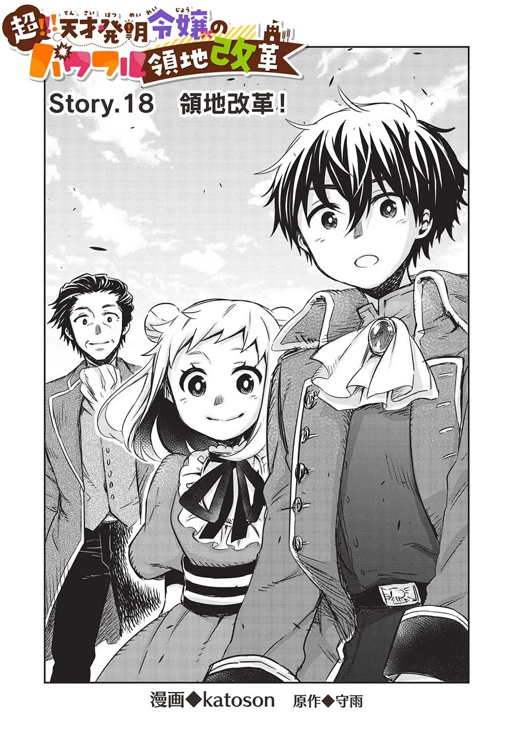 超!!! 天才発明令嬢のパワフル領地改革 第18話 - 1