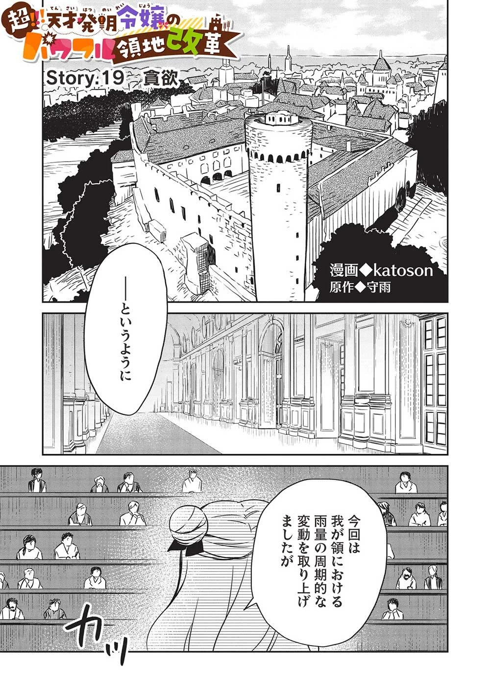 超!!! 天才発明令嬢のパワフル領地改革 第19話 - 1