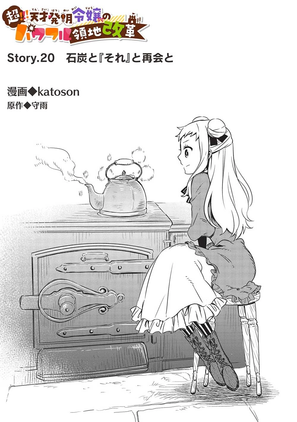 超!!! 天才発明令嬢のパワフル領地改革 第20話 - 1