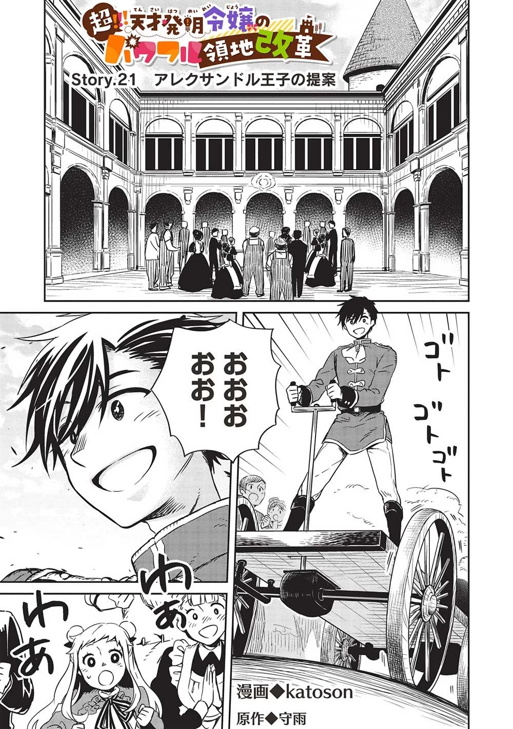 超!!! 天才発明令嬢のパワフル領地改革 第21話 - 1