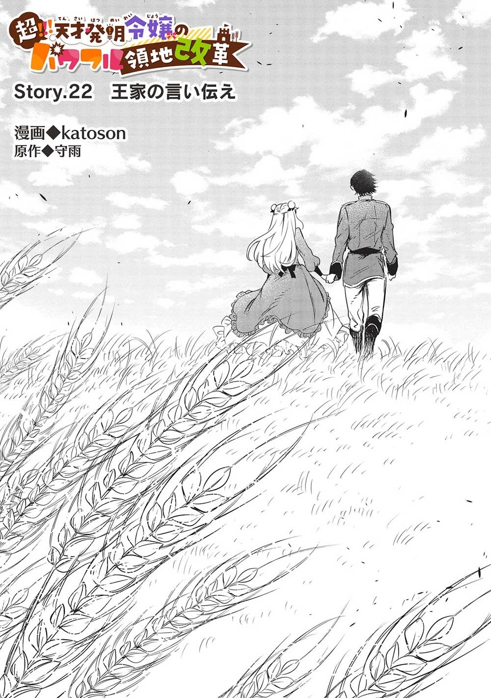 超!!! 天才発明令嬢のパワフル領地改革 第22話 - 1