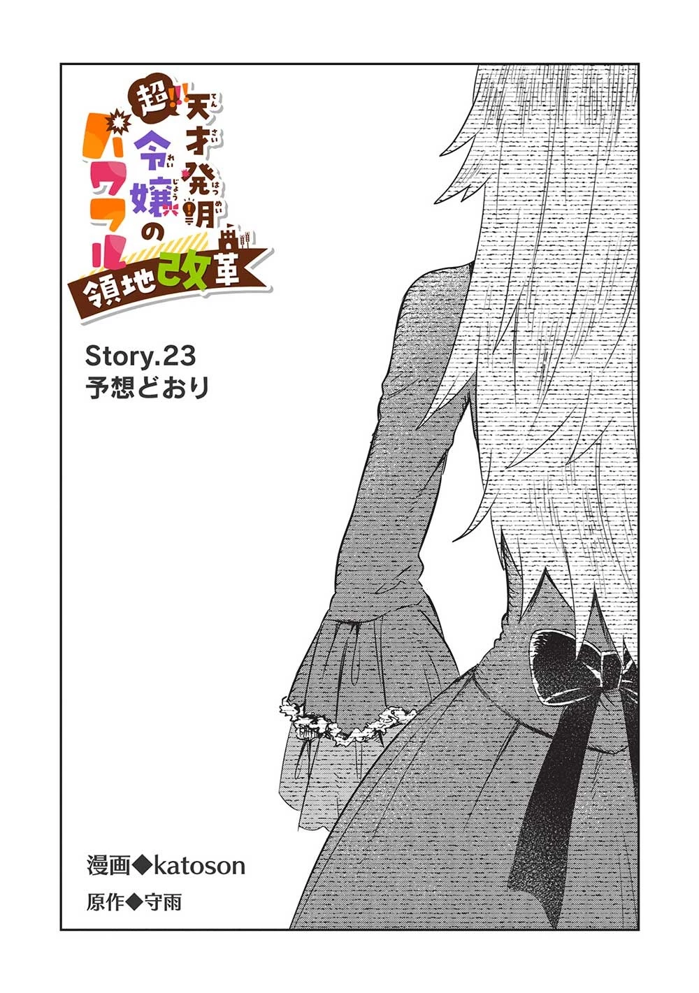 超!!! 天才発明令嬢のパワフル領地改革 第23話 - 1