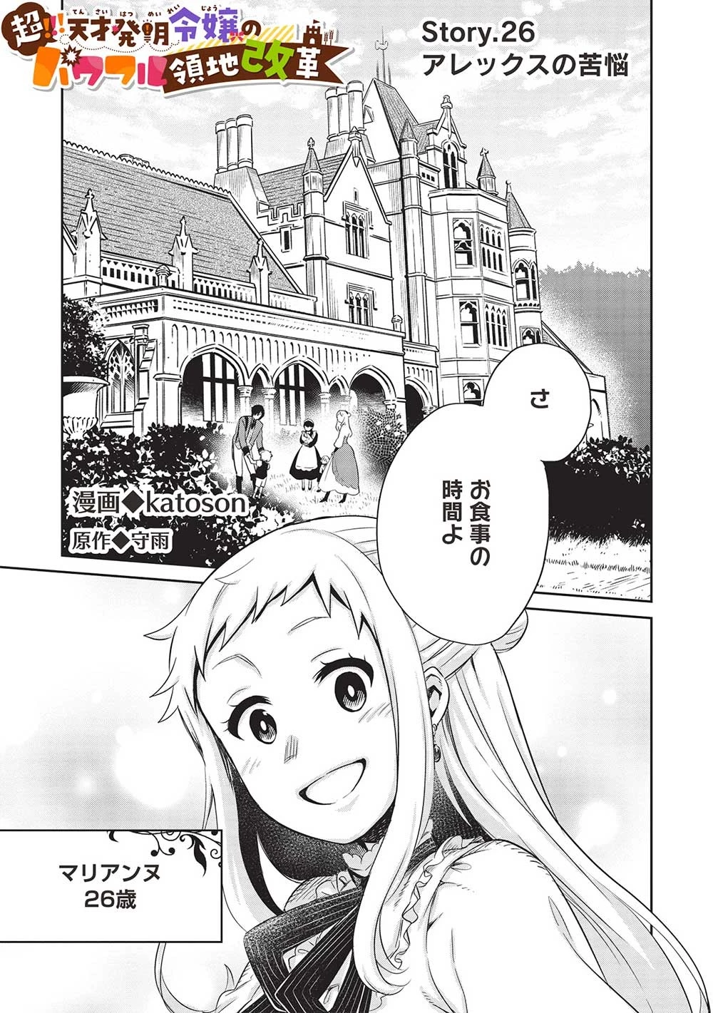 超!!! 天才発明令嬢のパワフル領地改革 第26話 - 1