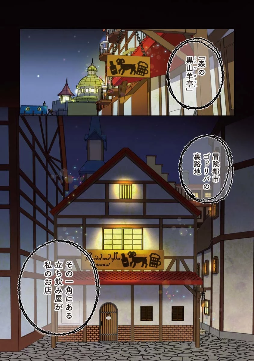 魔女の立ち飲み薬酒店 第1話 - 1
