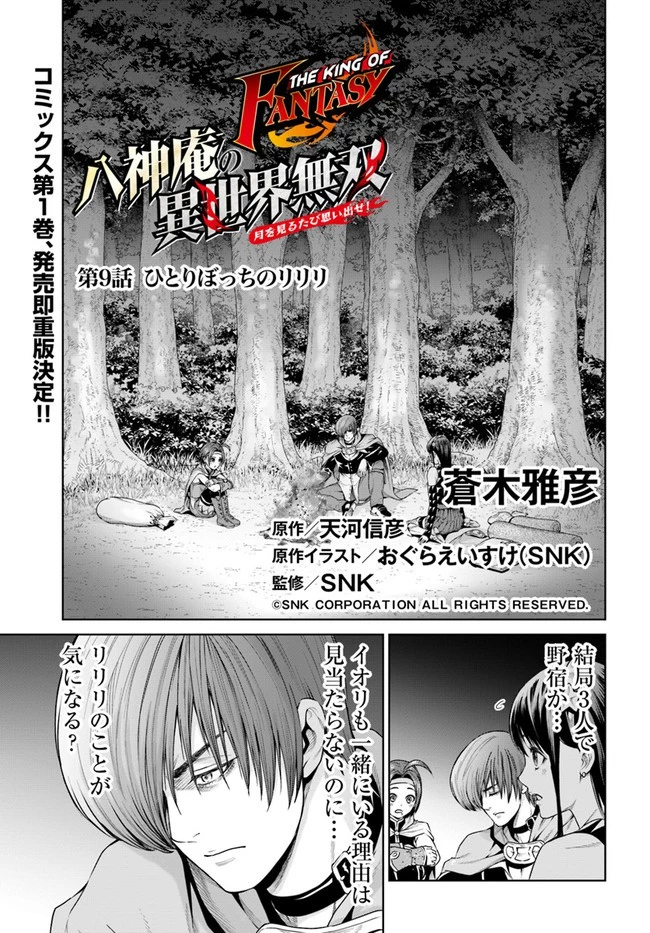 THE KING OF FANTASY 八神庵の異世界無双 月を見るたび思い出せ！ 第9話 - 1