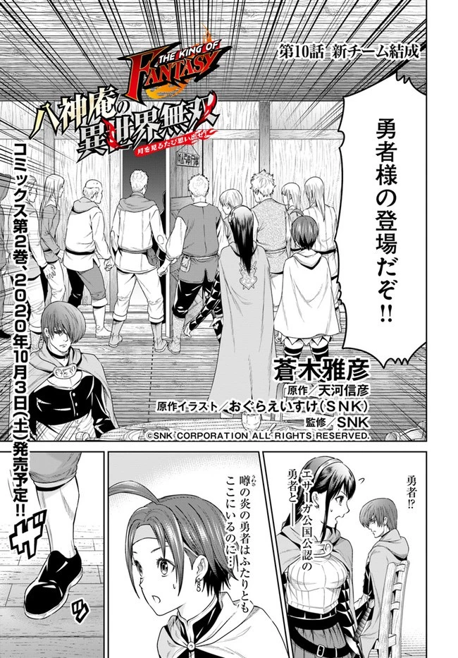 THE KING OF FANTASY 八神庵の異世界無双 月を見るたび思い出せ！ 第10話 - 1
