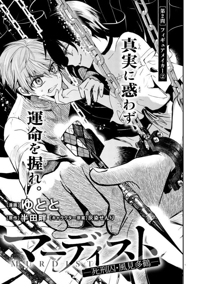 マーディスト ―死刑囚・風見多鶴― 第2.1話 - 1