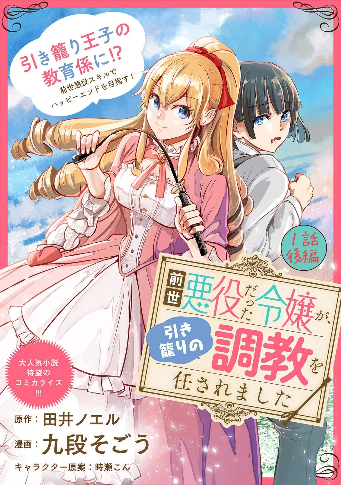 前世悪役だった令嬢が、引き籠りの調教を任されました 第1.2話 - 1