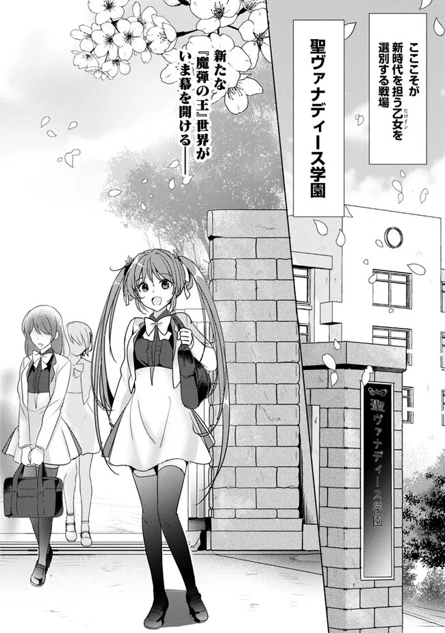 恋する魔弾と戦姫のアカデミア　～Another Story of the Lord Marksman and Vanadis～ 第1話 - 2