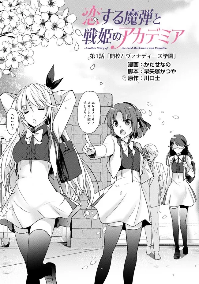 恋する魔弾と戦姫のアカデミア　～Another Story of the Lord Marksman and Vanadis～ 第1話 - 3
