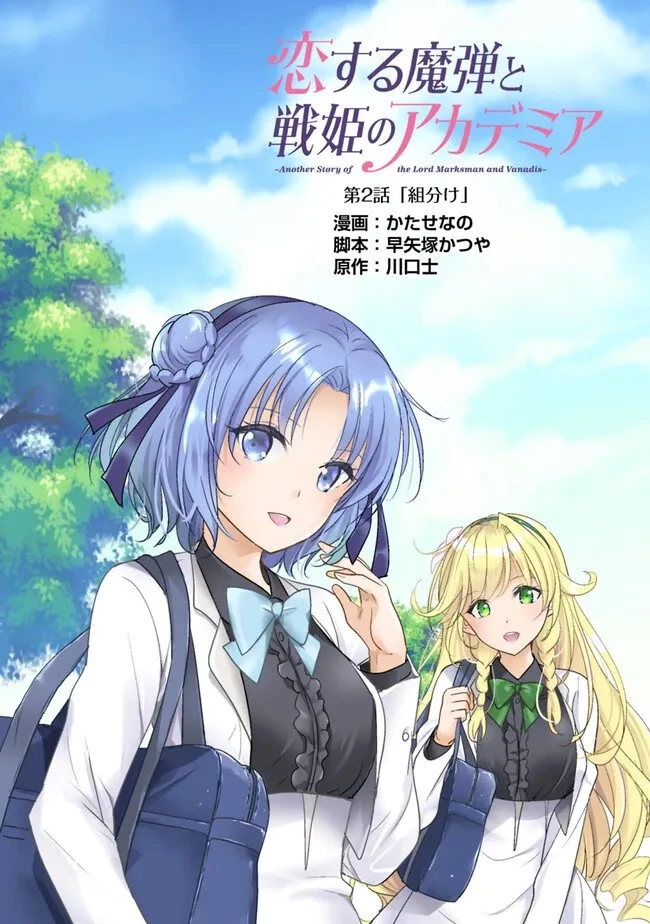 恋する魔弾と戦姫のアカデミア　～Another Story of the Lord Marksman and Vanadis～ 第2話 - 3