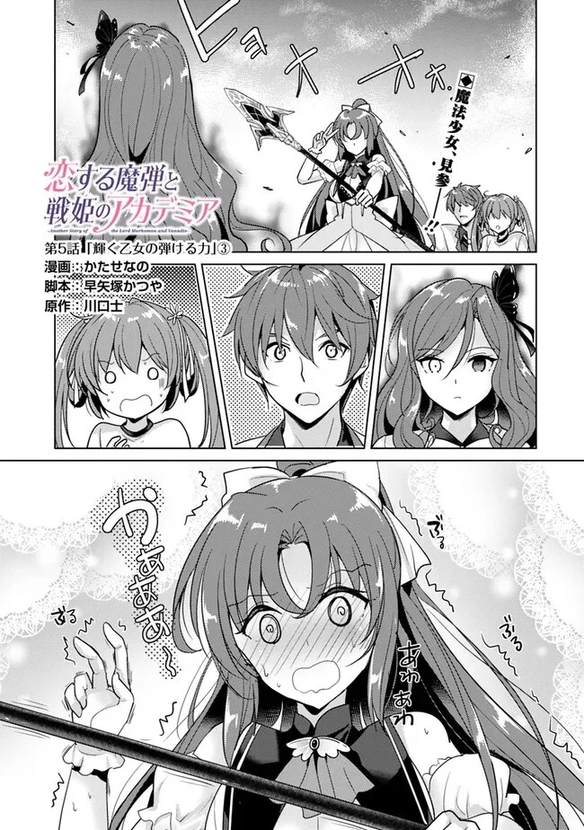 恋する魔弾と戦姫のアカデミア　～Another Story of the Lord Marksman and Vanadis～ 第5.3話 - 1