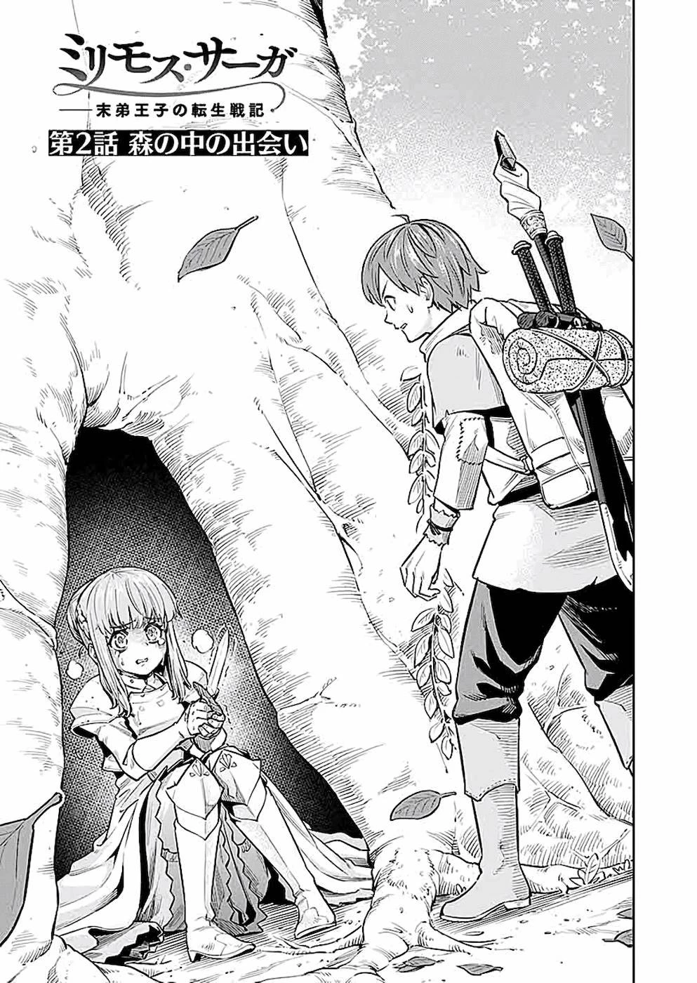 ミリモス・サーガ――末弟王子の転生戦記 第2話 - 1