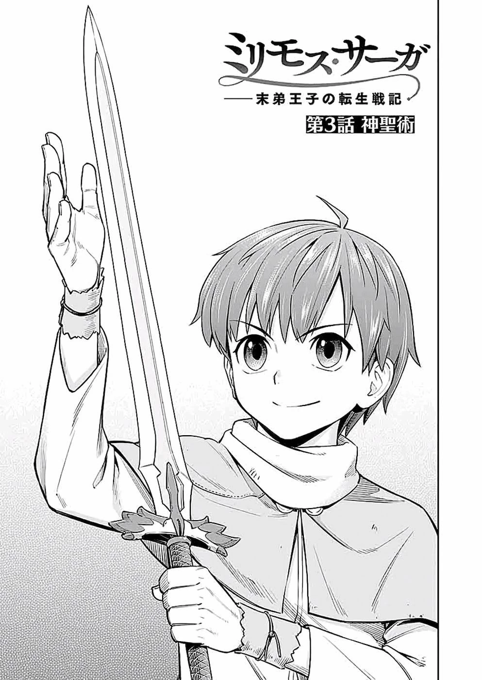 ミリモス・サーガ――末弟王子の転生戦記 第3話 - 1