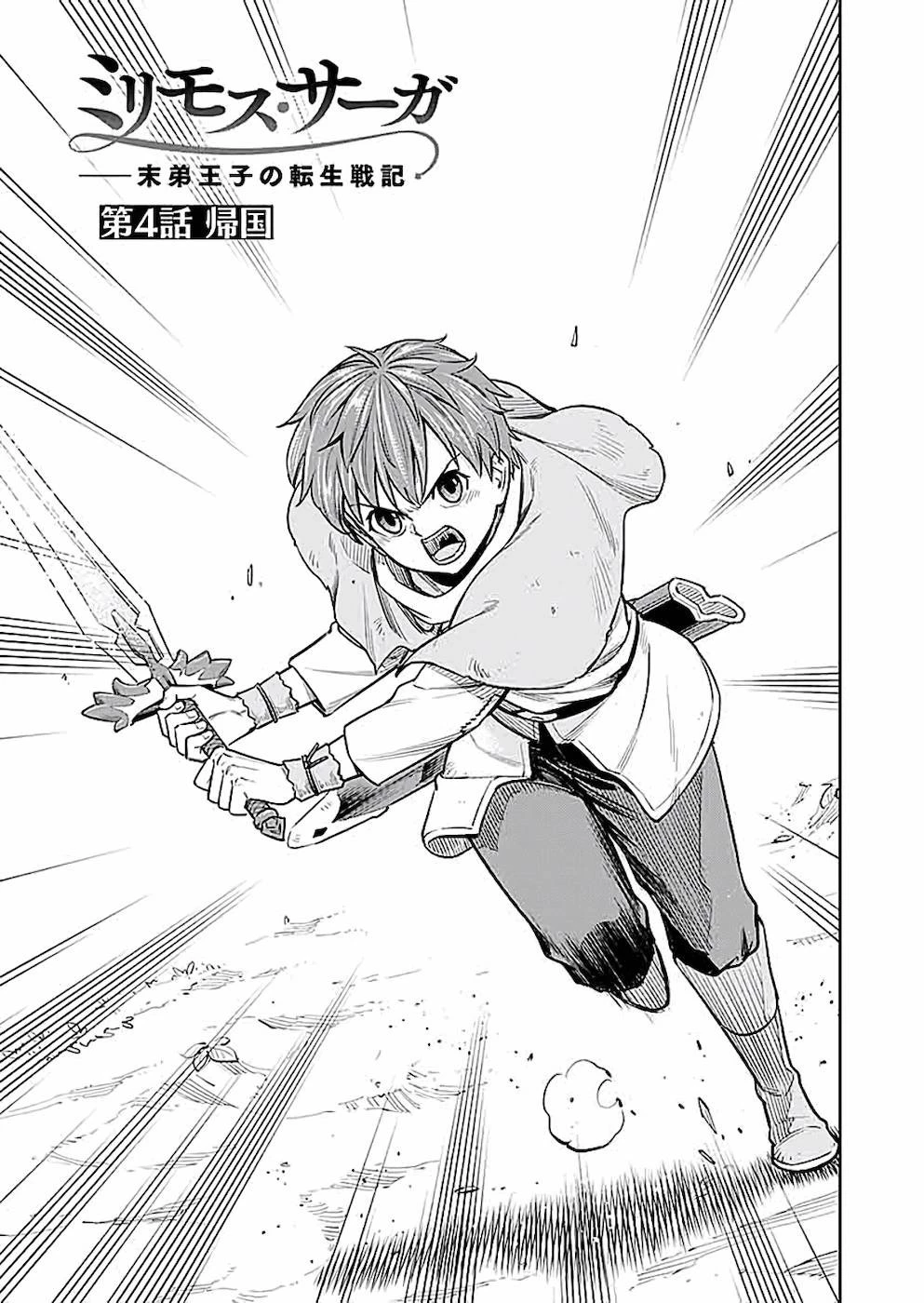 ミリモス・サーガ――末弟王子の転生戦記 第4話 - 1