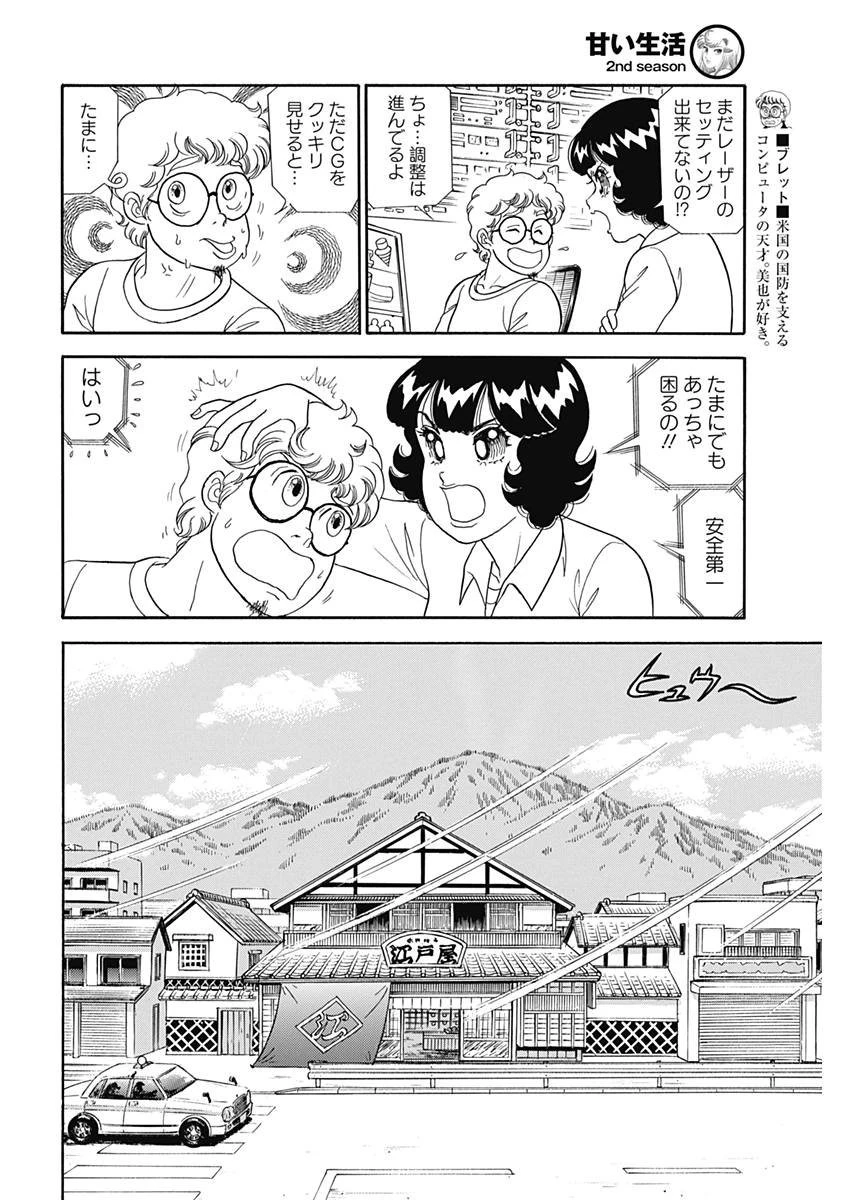甘い生活 2nd season 第142話 - 6