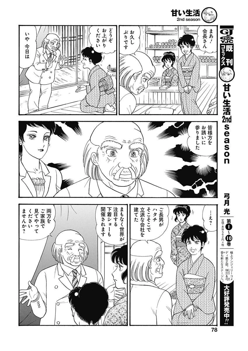 甘い生活 2nd season 第142話 - 8