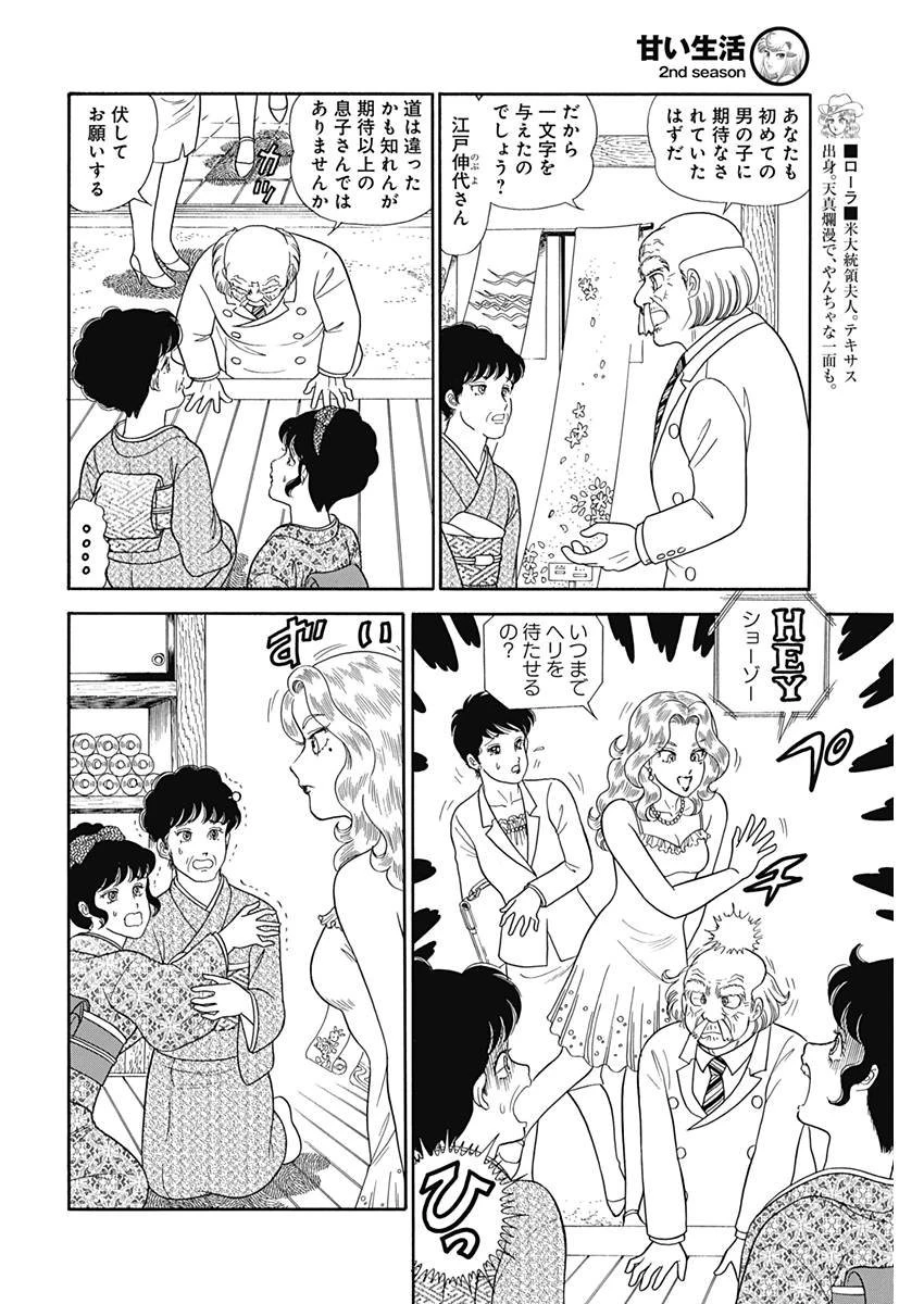 甘い生活 2nd season 第142話 - 10