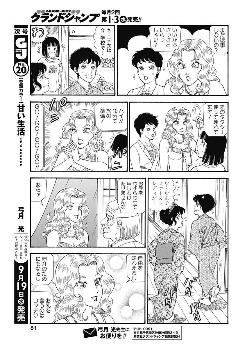 甘い生活 2nd season 第142話 - 11