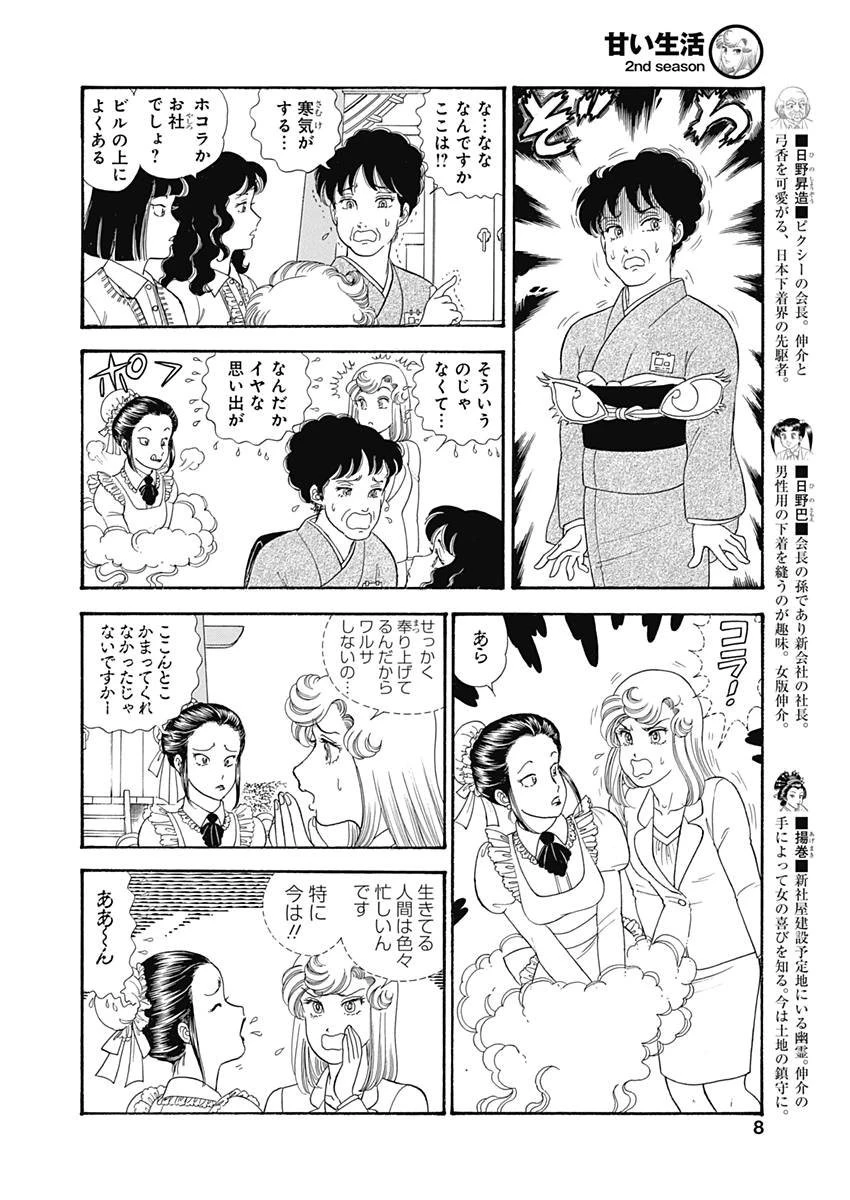 甘い生活 2nd season 第143話 - 5