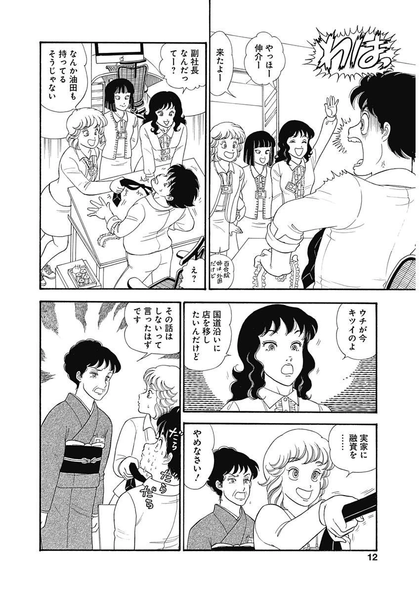 甘い生活 2nd season 第143話 - 9