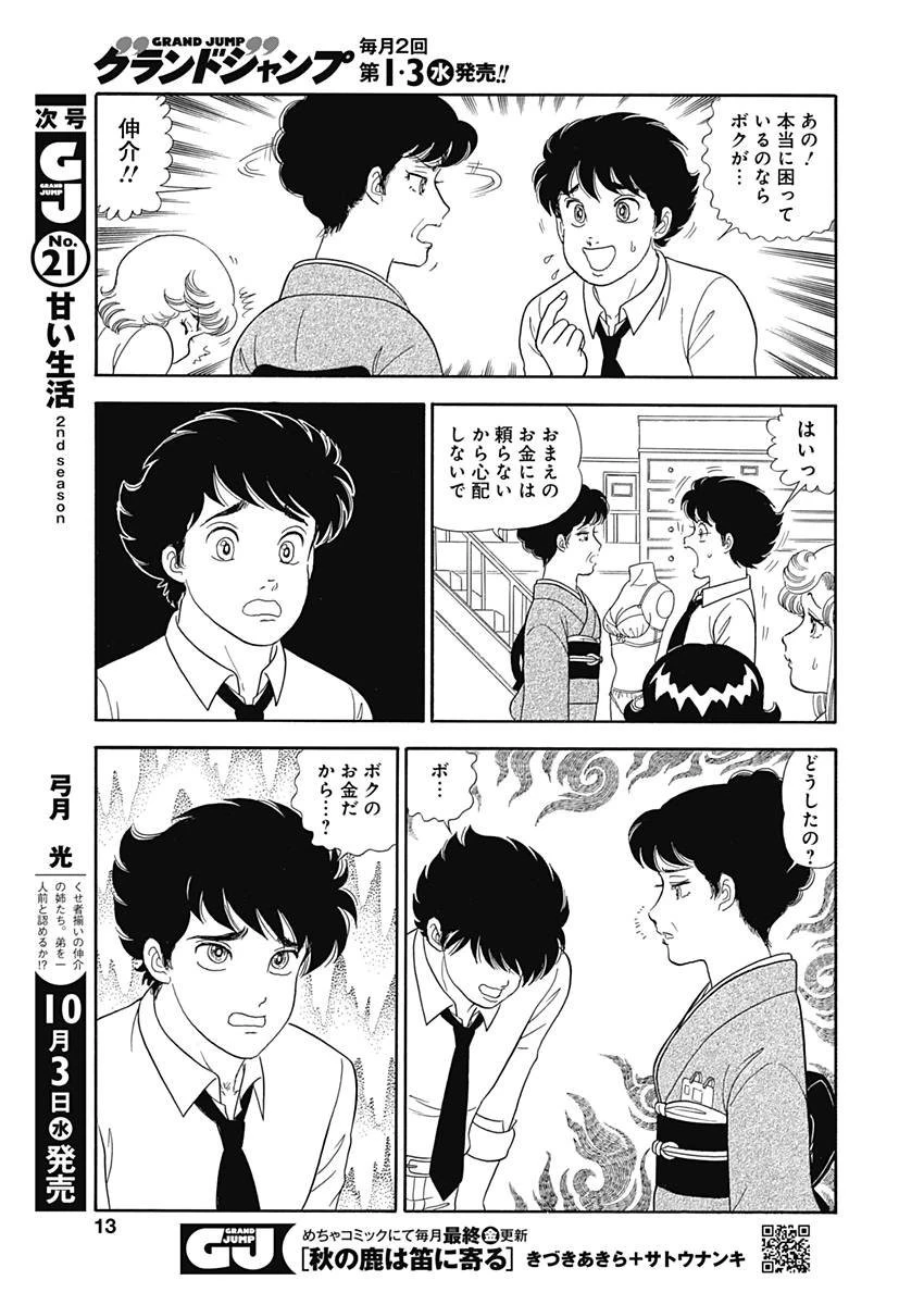 甘い生活 2nd season 第143話 - 10