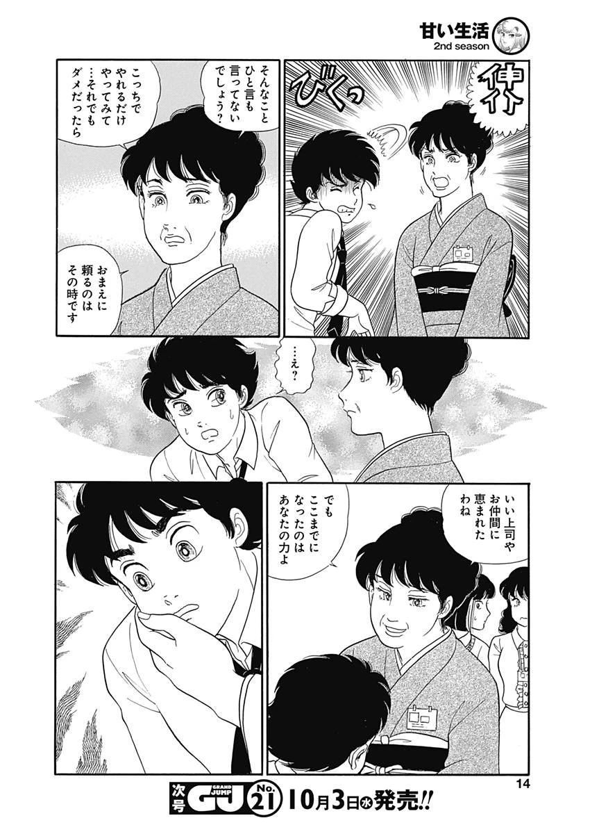 甘い生活 2nd season 第143話 - 11