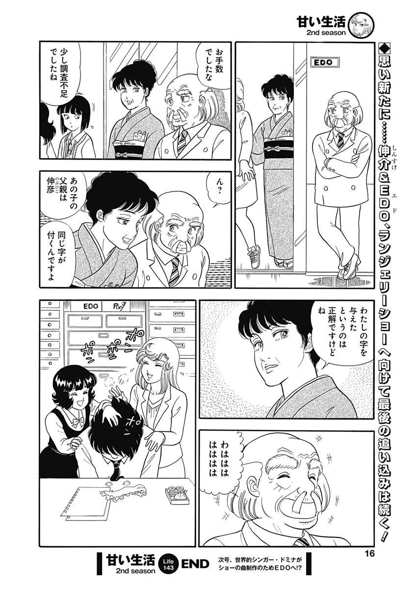 甘い生活 2nd season 第143話 - 13