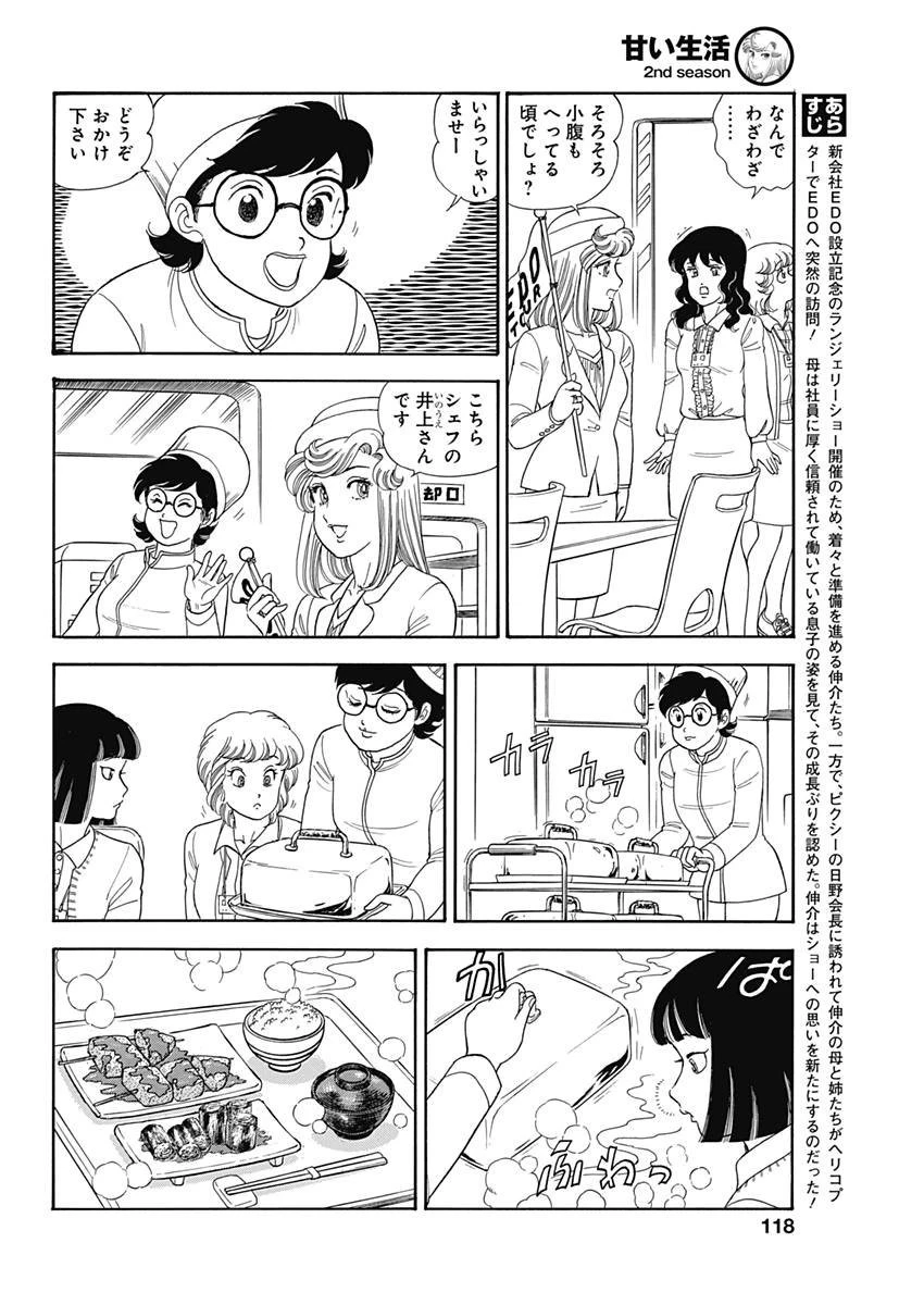 甘い生活 2nd season 第144話 - 4