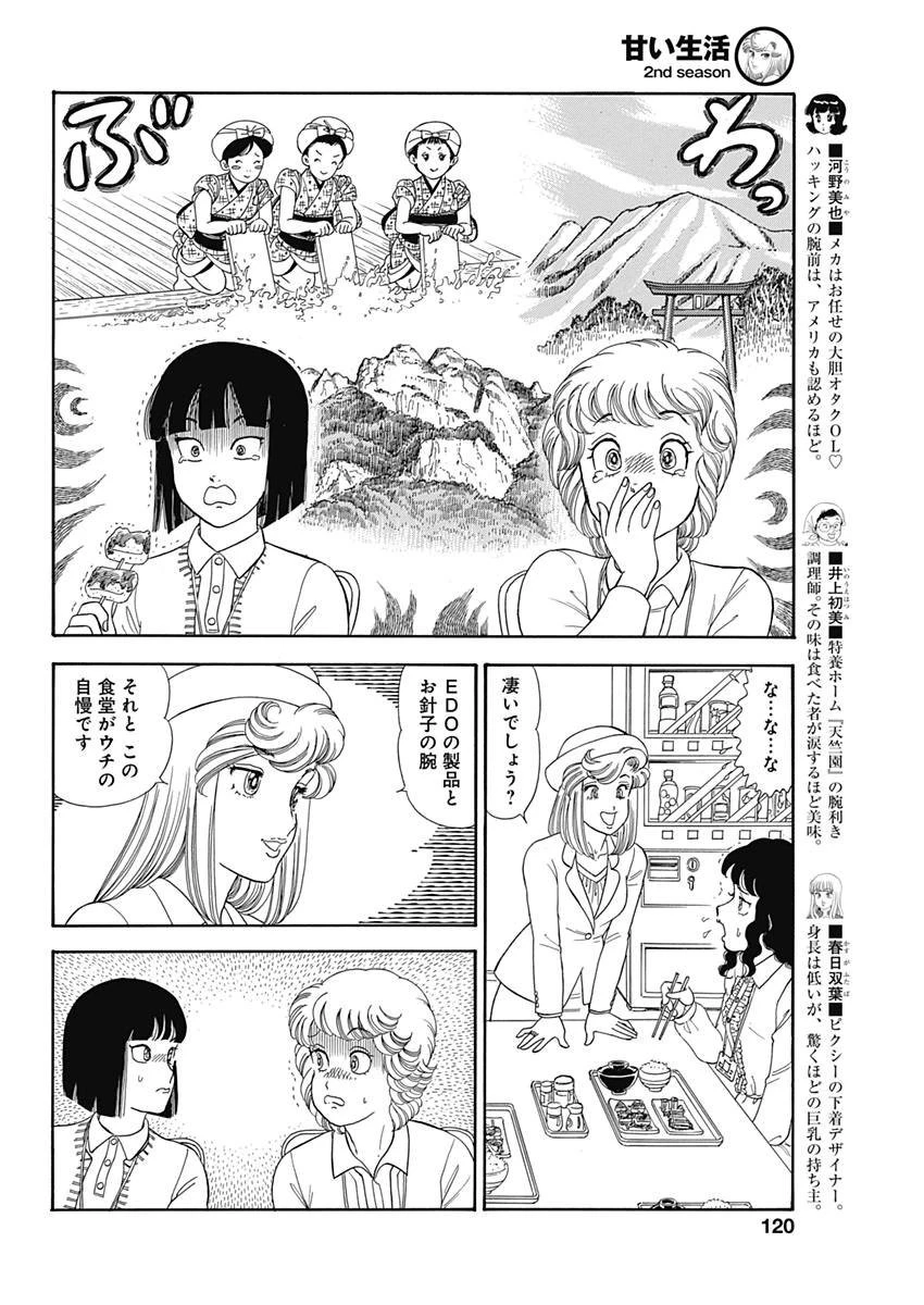 甘い生活 2nd season 第144話 - 6