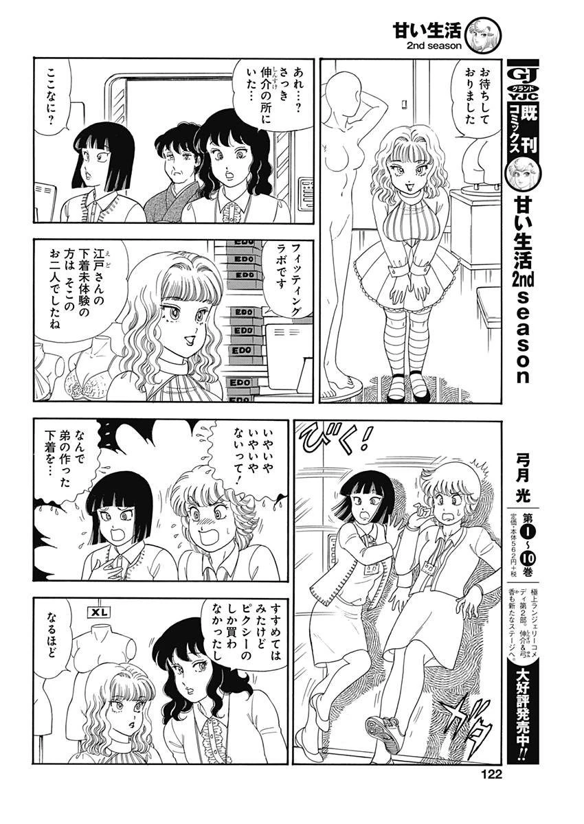 甘い生活 2nd season 第144話 - 8