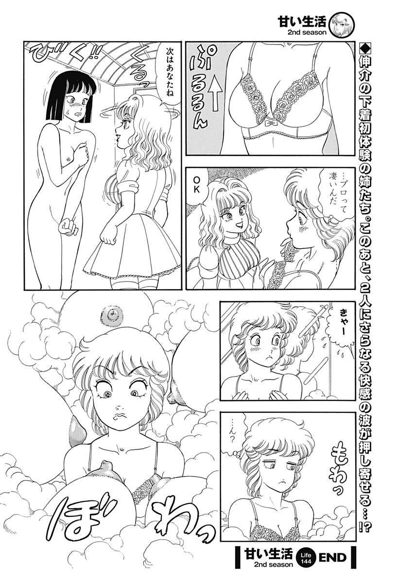 甘い生活 2nd season 第144話 - 12
