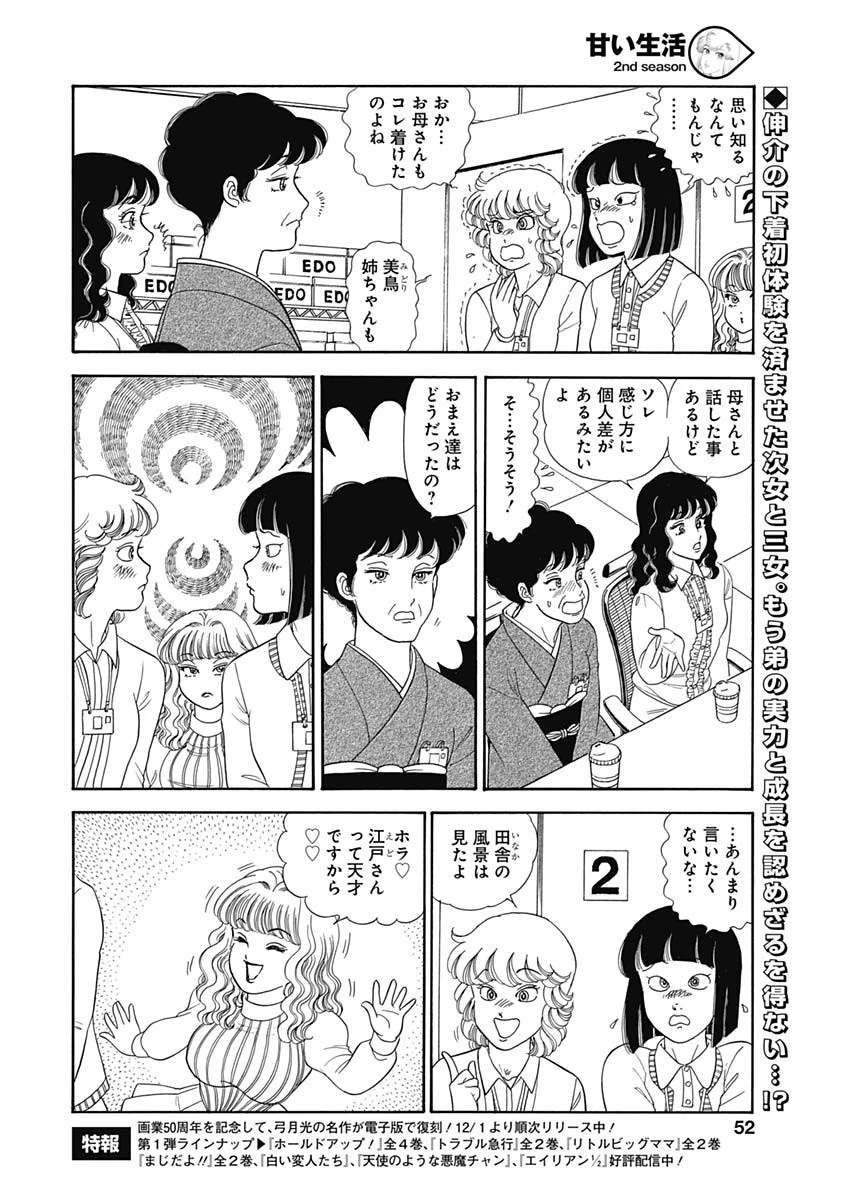 甘い生活 2nd season 第146話 - 2