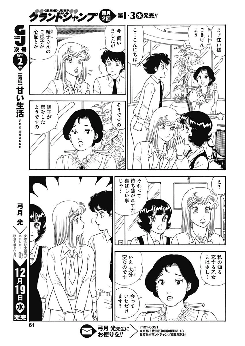 甘い生活 2nd season 第146話 - 11