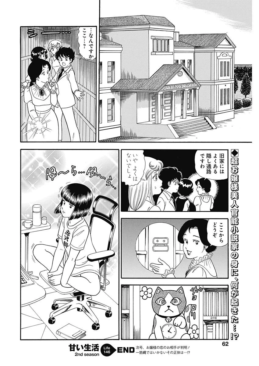 甘い生活 2nd season 第146話 - 12