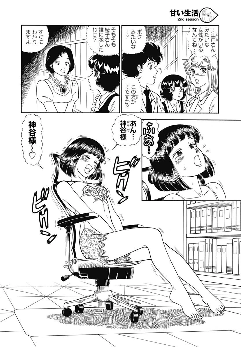 甘い生活 2nd season 第147話 - 7