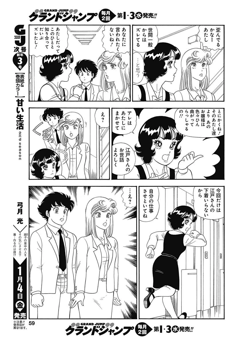 甘い生活 2nd season 第147話 - 12