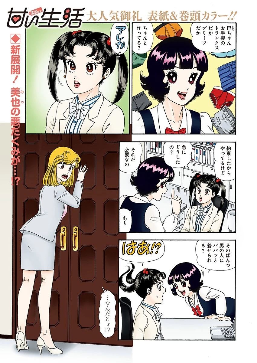 甘い生活 2nd season 第148話 - 2