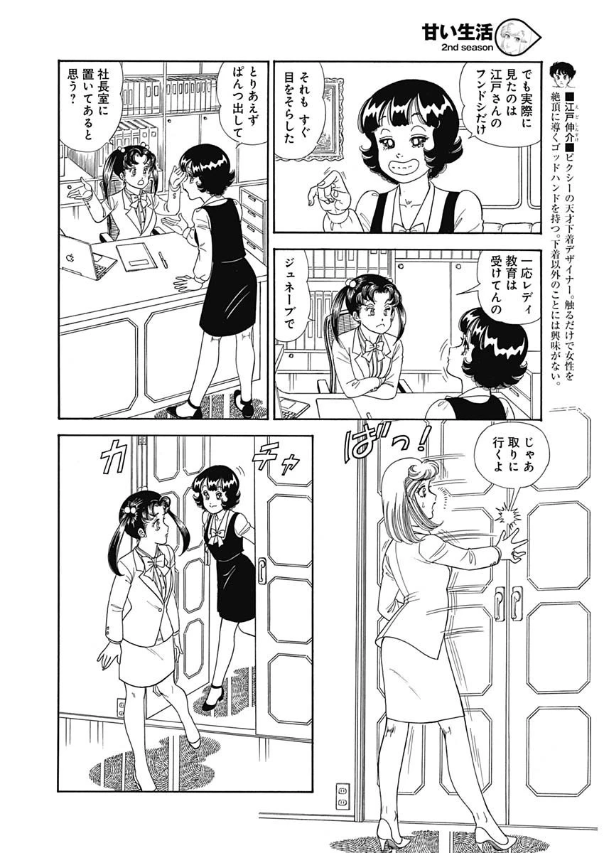 甘い生活 2nd season 第148話 - 6