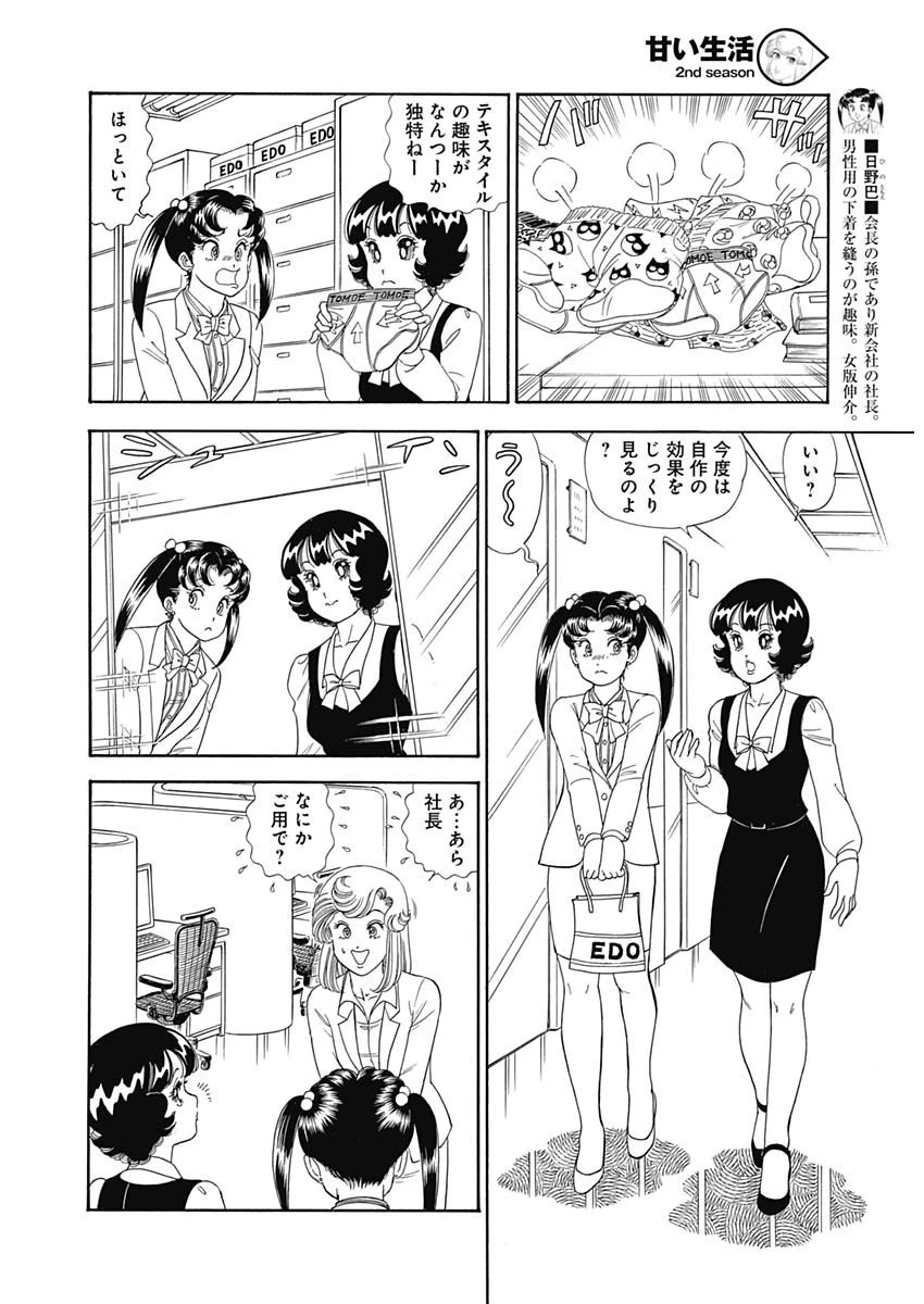 甘い生活 2nd season 第148話 - 8
