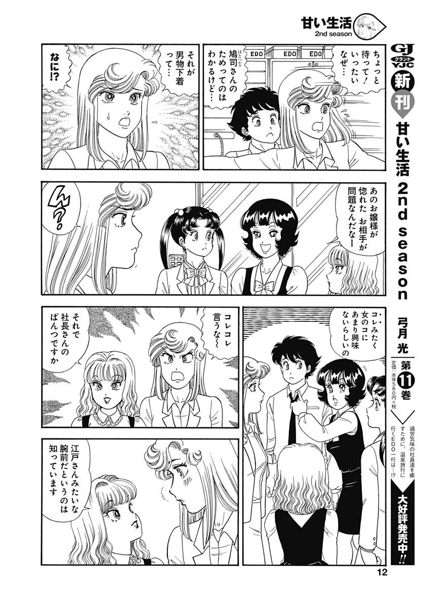甘い生活 2nd season 第148話 - 10