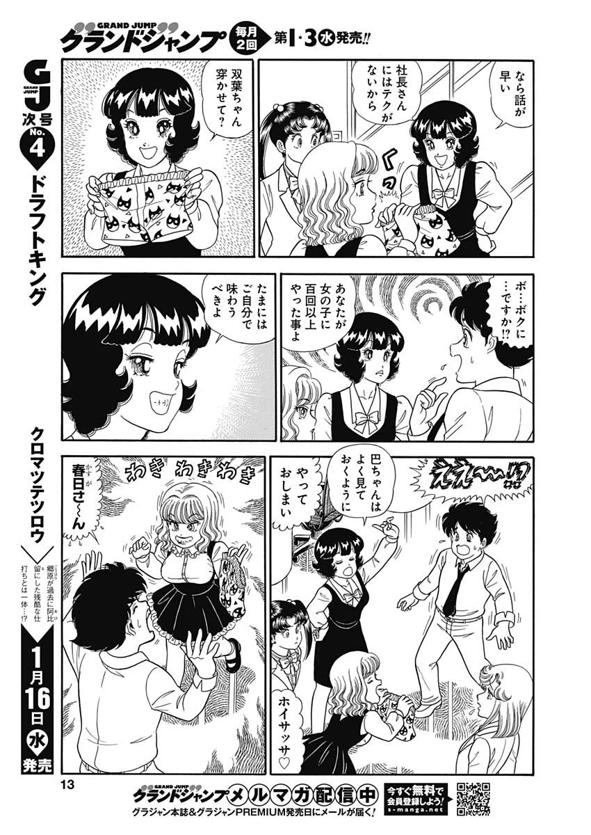 甘い生活 2nd season 第148話 - 11