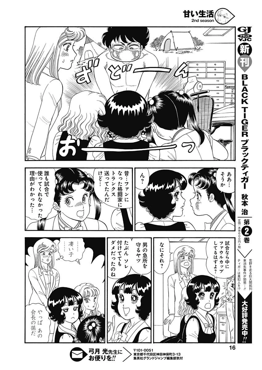 甘い生活 2nd season 第148話 - 14