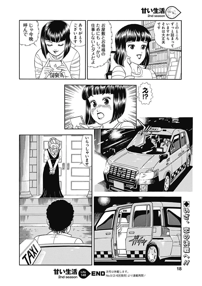 甘い生活 2nd season 第148話 - 16