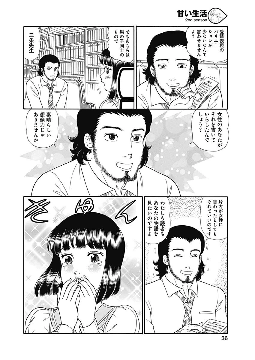甘い生活 2nd season 第149話 - 8