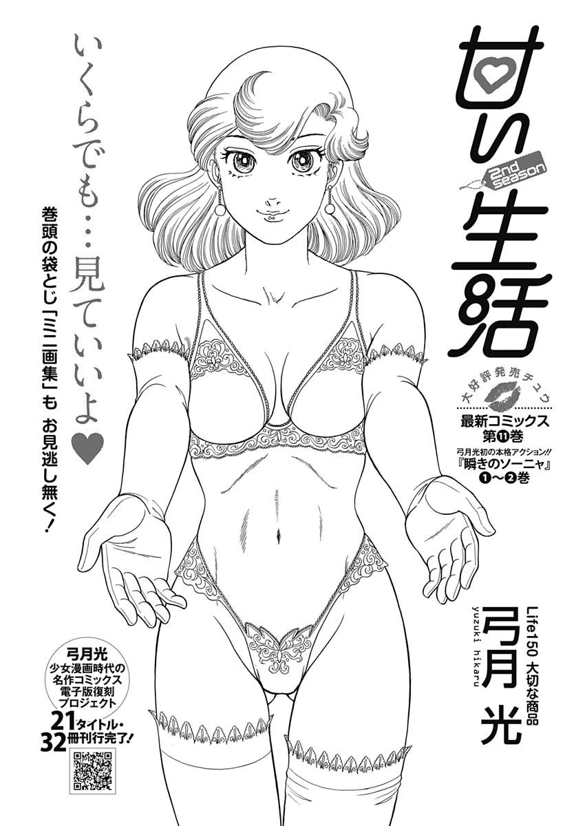 甘い生活 2nd season 第150話 - 1