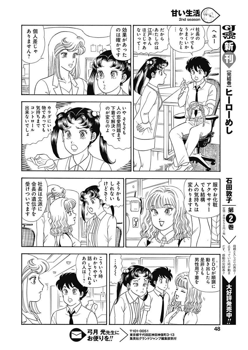 甘い生活 2nd season 第150話 - 10