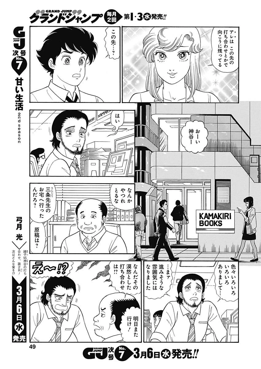 甘い生活 2nd season 第150話 - 11