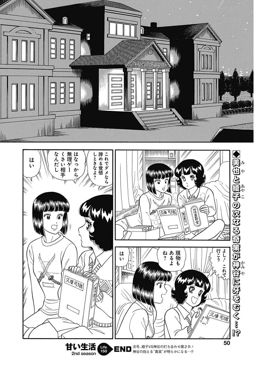 甘い生活 2nd season 第150話 - 12