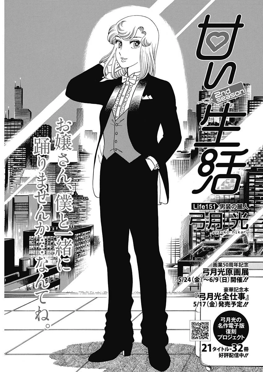 甘い生活 2nd season 第151話 - 1